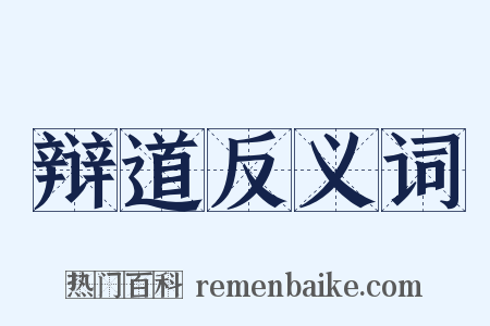辩道反义词是什么意思的图片